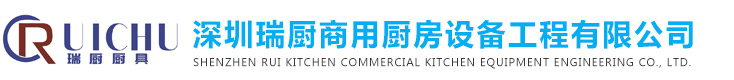 深圳瑞厨商用厨房设备工程有限公司