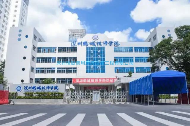 深圳鹏城技师学院（福强校区）